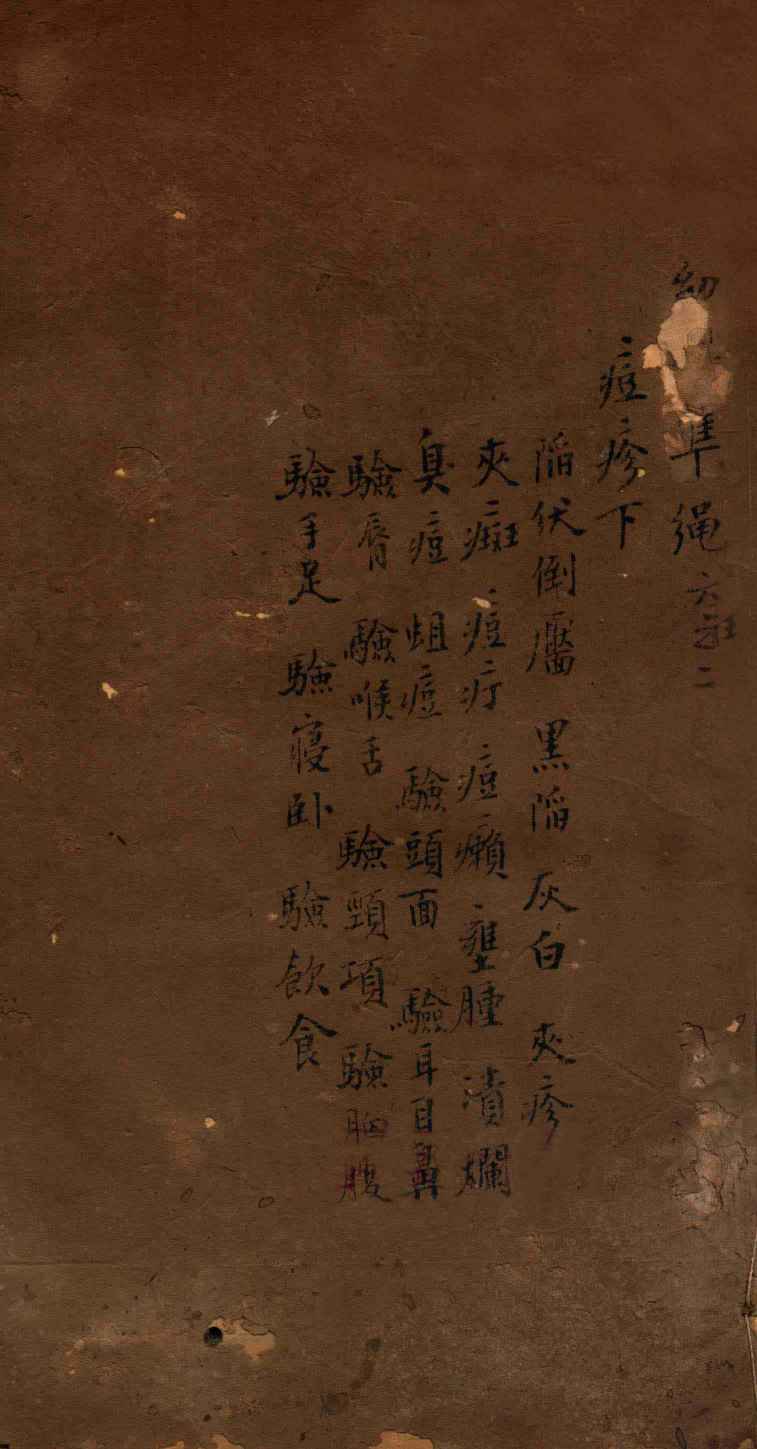 幼科证治准绳集  卷6  2
